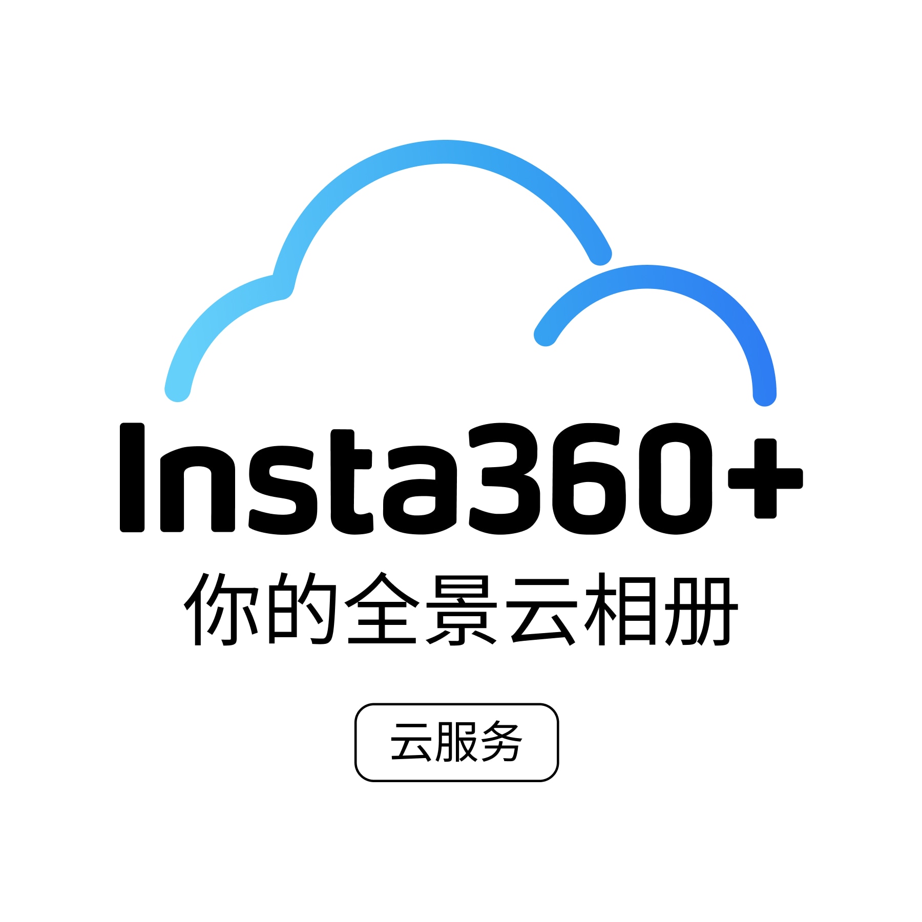 Insta360+ 云服务