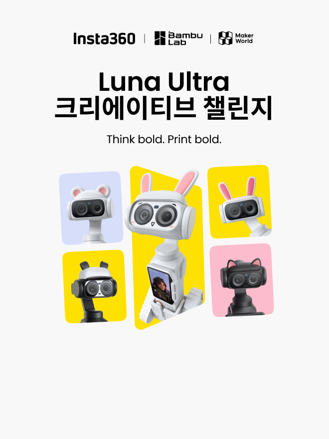 Luna Ultra × Bambu Lab 디자인 챌린지