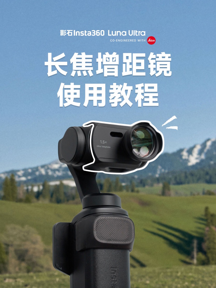 Luna Ultra 增距镜使用教程