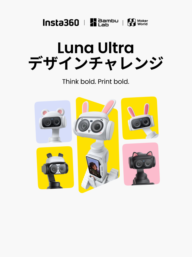 Luna Ultra × Bambu Lab デザインチャレンジ