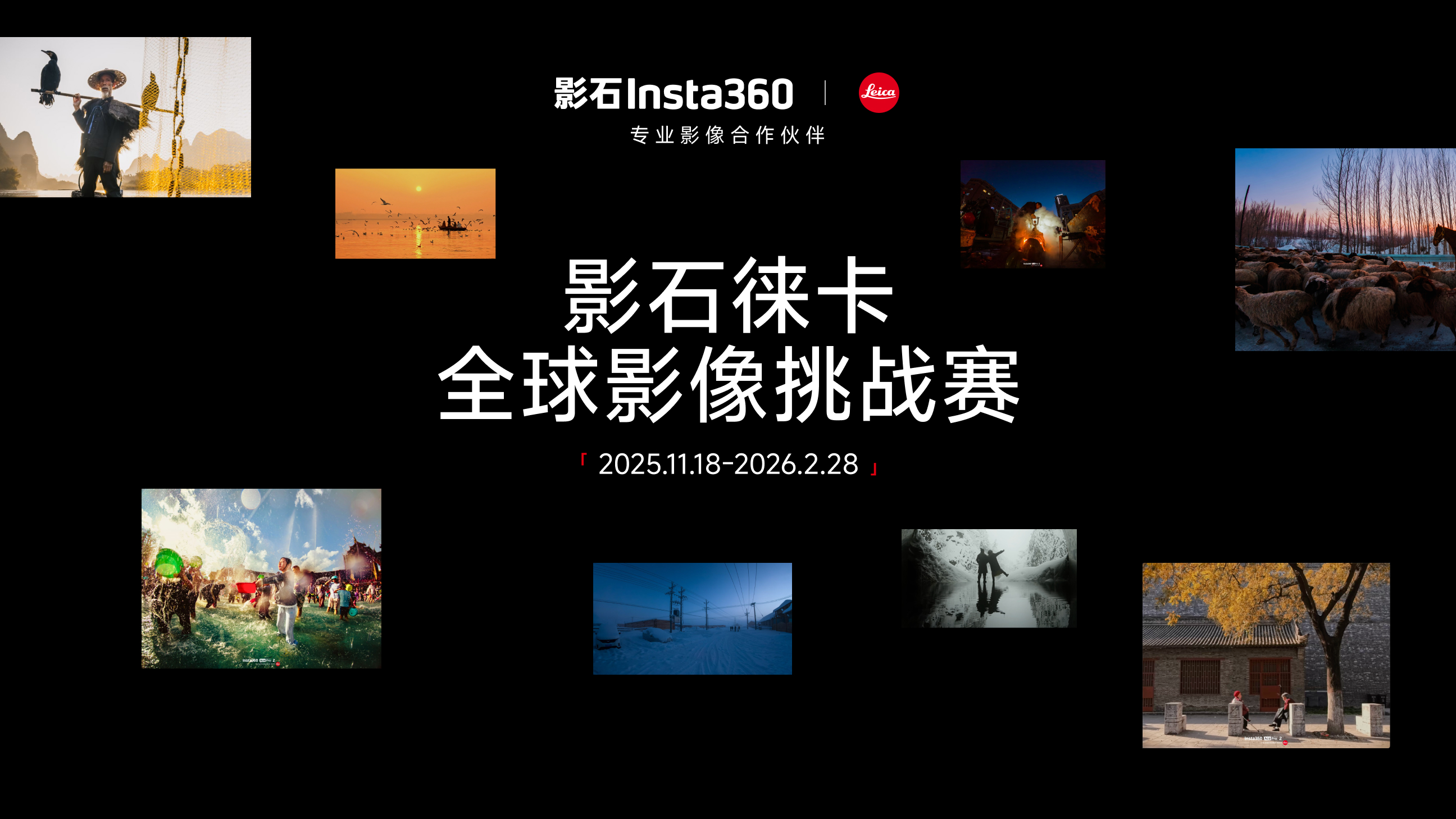 影石徕卡全球影像挑战赛：获奖作品揭晓