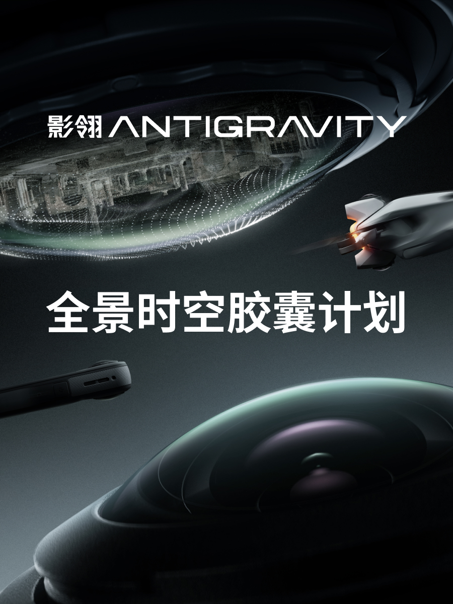 影翎Antigravity x 影石Insta360「全景时空胶囊计划」