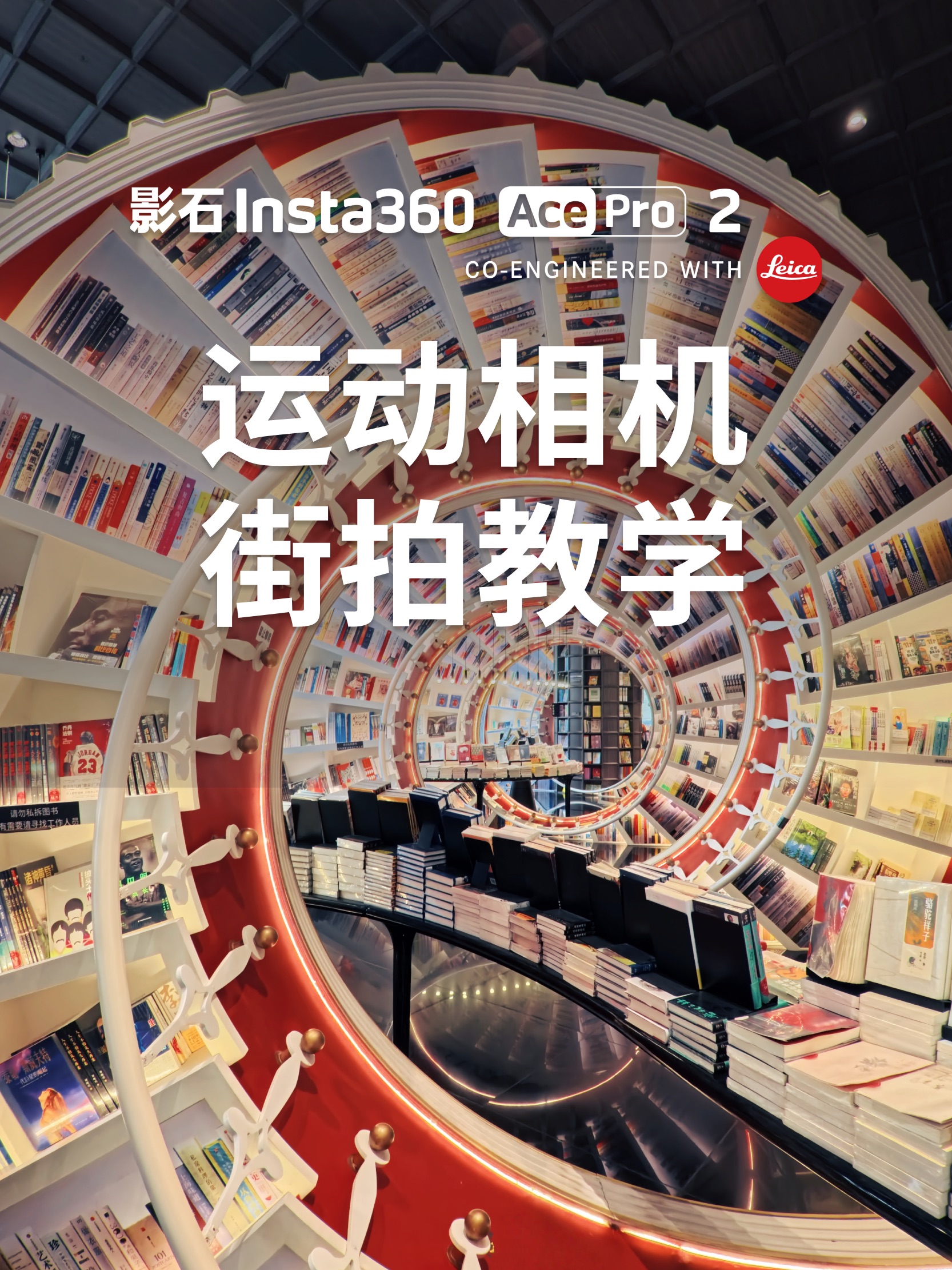 运动相机街拍教学