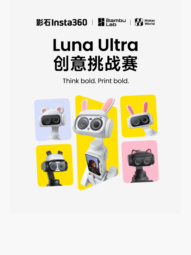 影石Insta360 × 拓竹 MakerWorld Luna Ultra 创意挑战赛