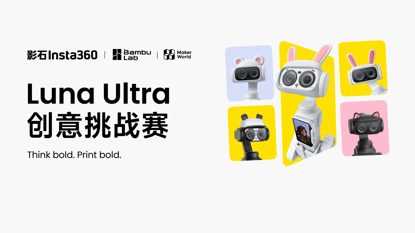 影石Insta360 × 拓竹 MakerWorld Luna Ultra 创意挑战赛