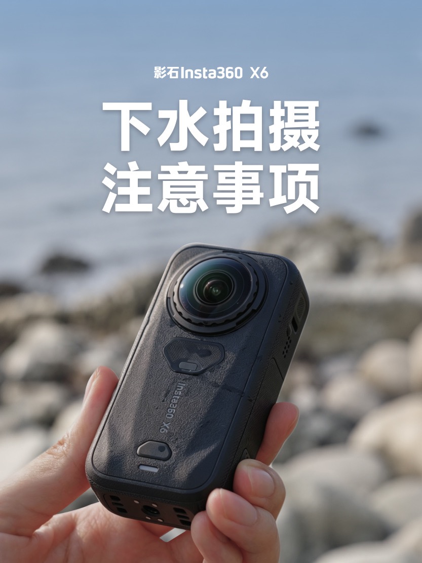 X6 下水拍摄注意事项