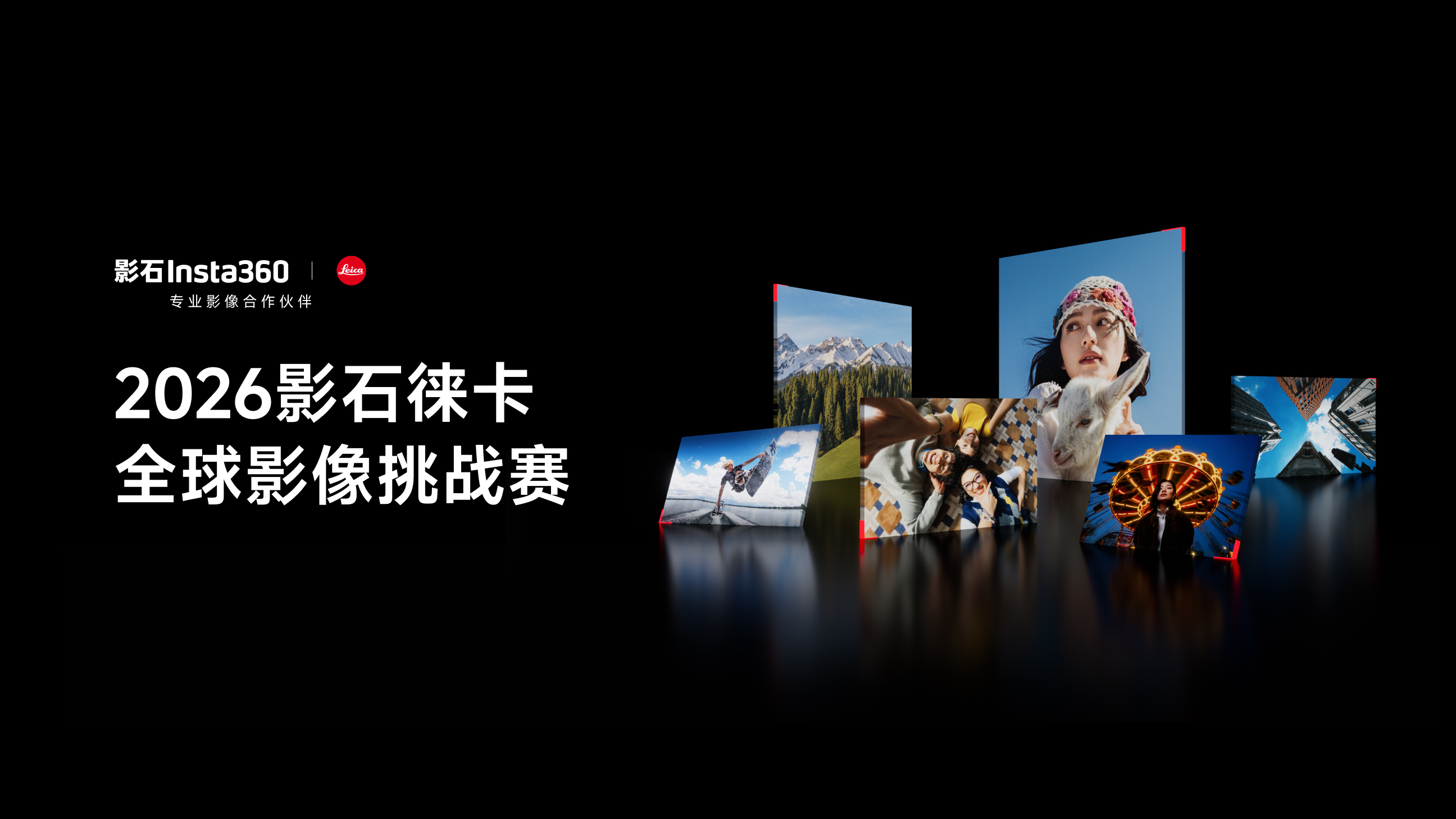 2026影石徕卡全球影像挑战赛｜火热征稿中