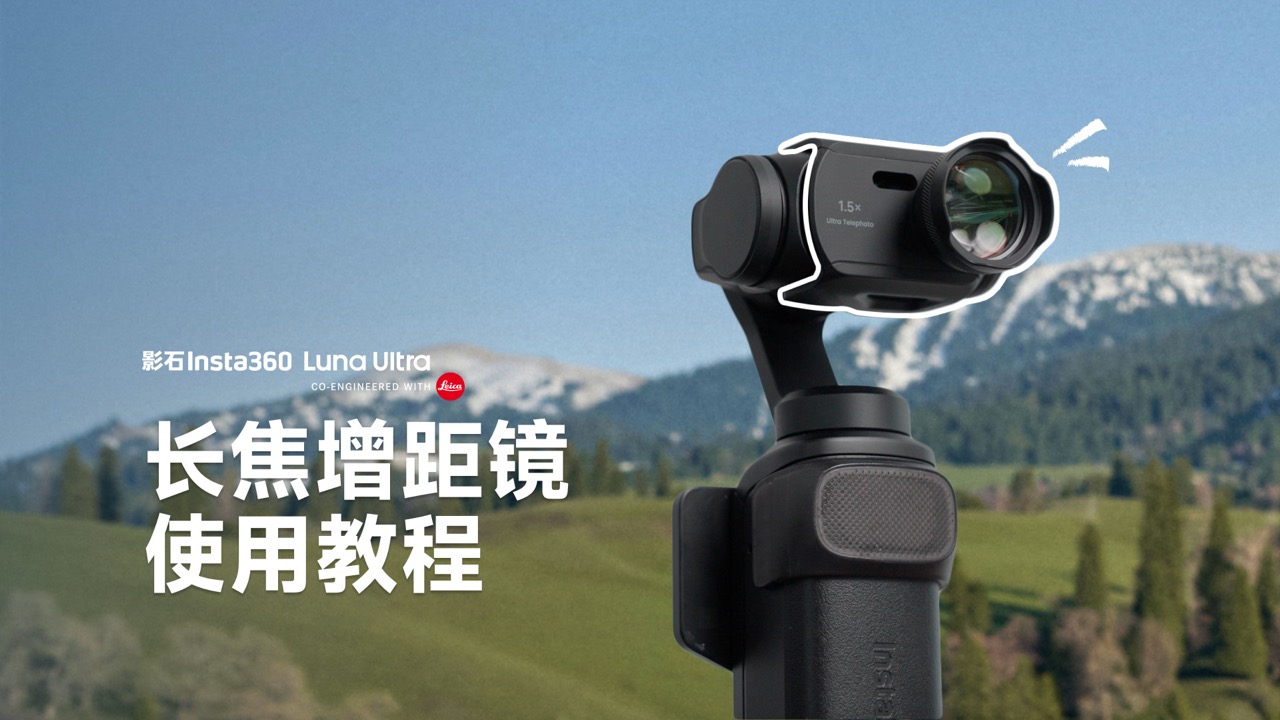 Luna Ultra 增距镜使用教程