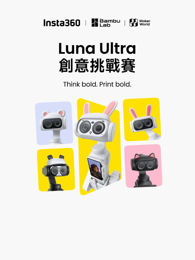 Insta360 Luna Ultra × Bambu Lab 創意挑戰賽