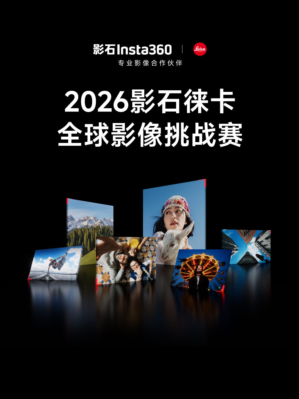 2026影石徕卡全球影像挑战赛｜火热征稿中