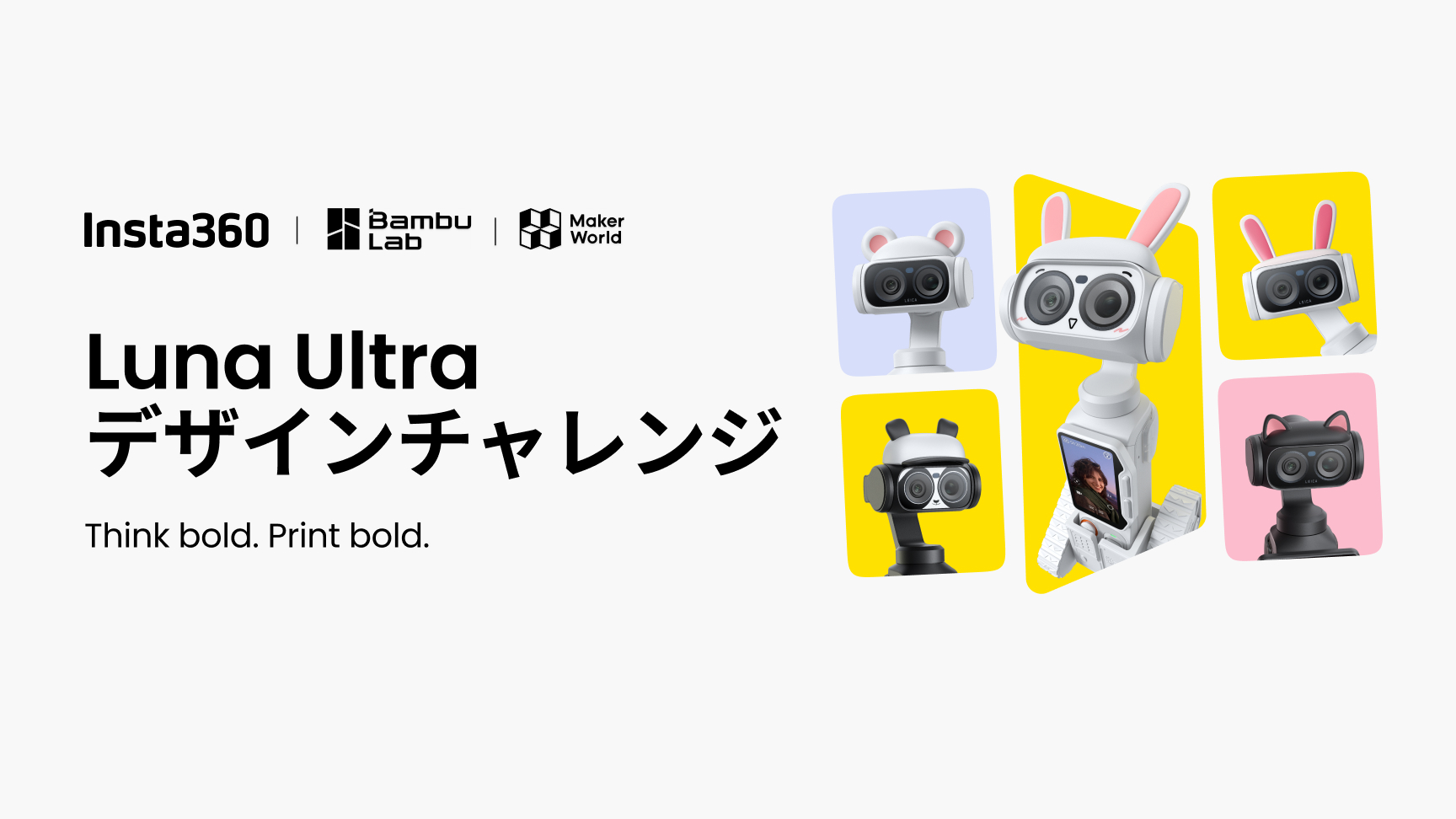 Luna Ultra × Bambu Lab デザインチャレンジ