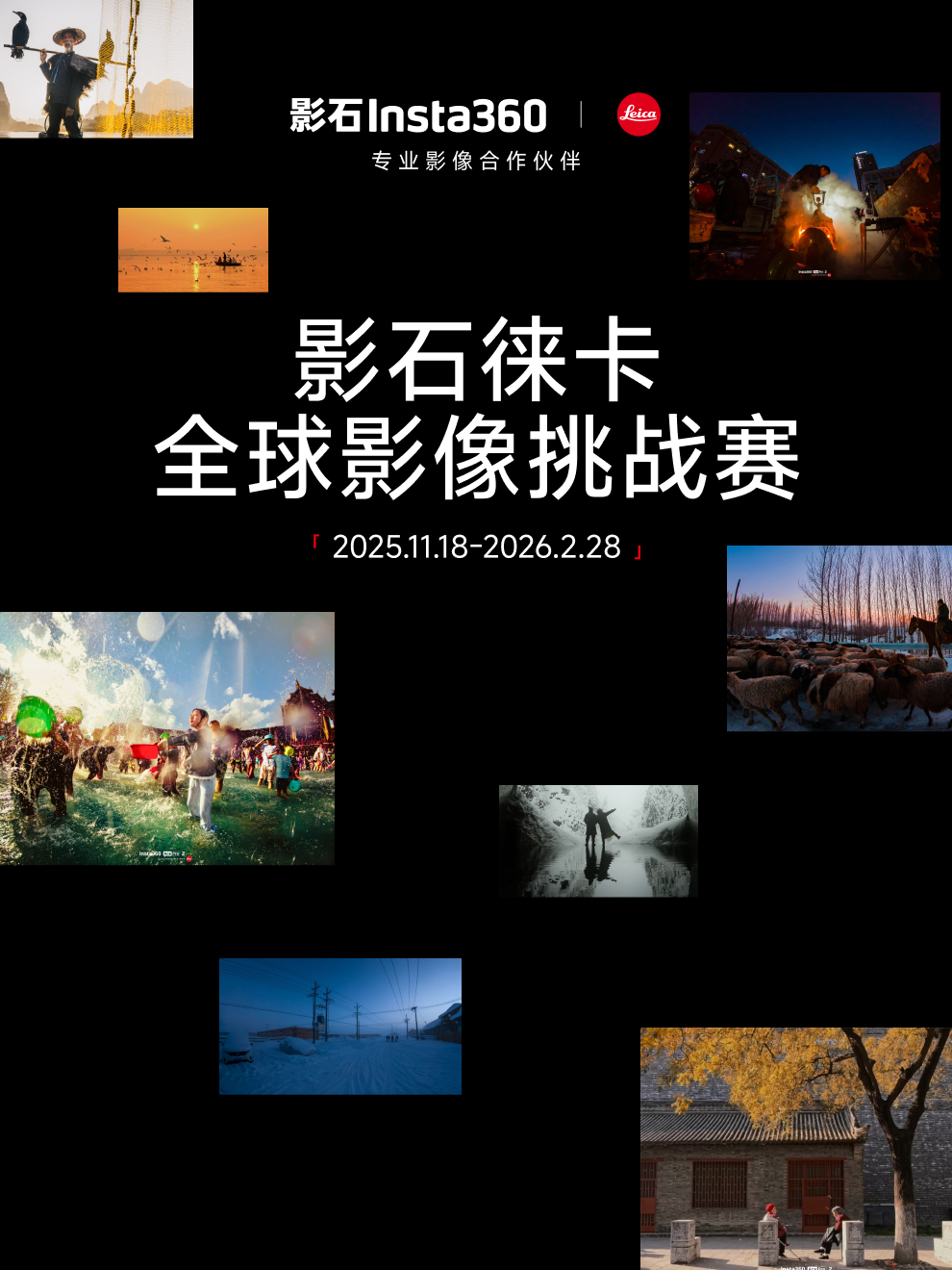 影石徕卡全球影像挑战赛：获奖作品揭晓