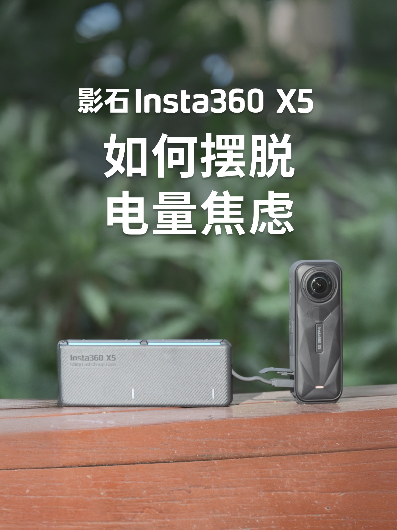 X5 续航教程