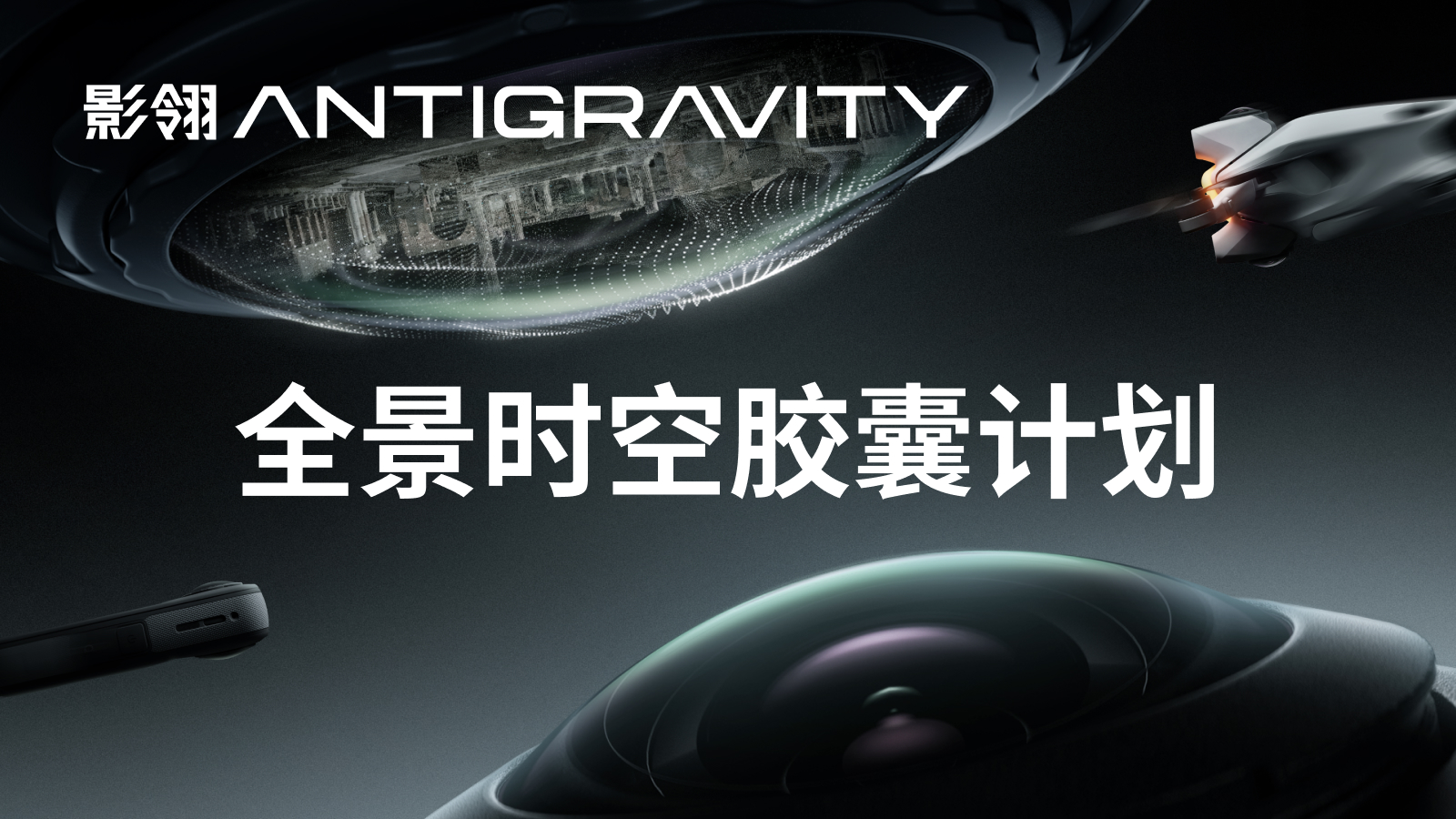 影翎Antigravity x 影石Insta360「全景时空胶囊计划」