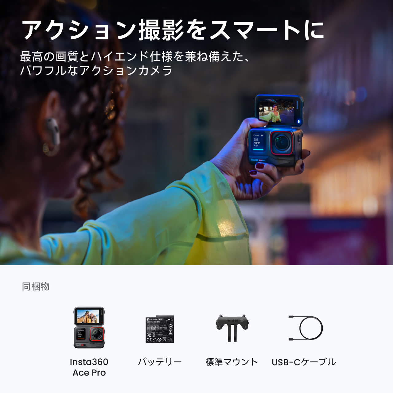 Ace Pro/Aceを購入する - AIアクションカメラ - 優れた画質 - Insta360