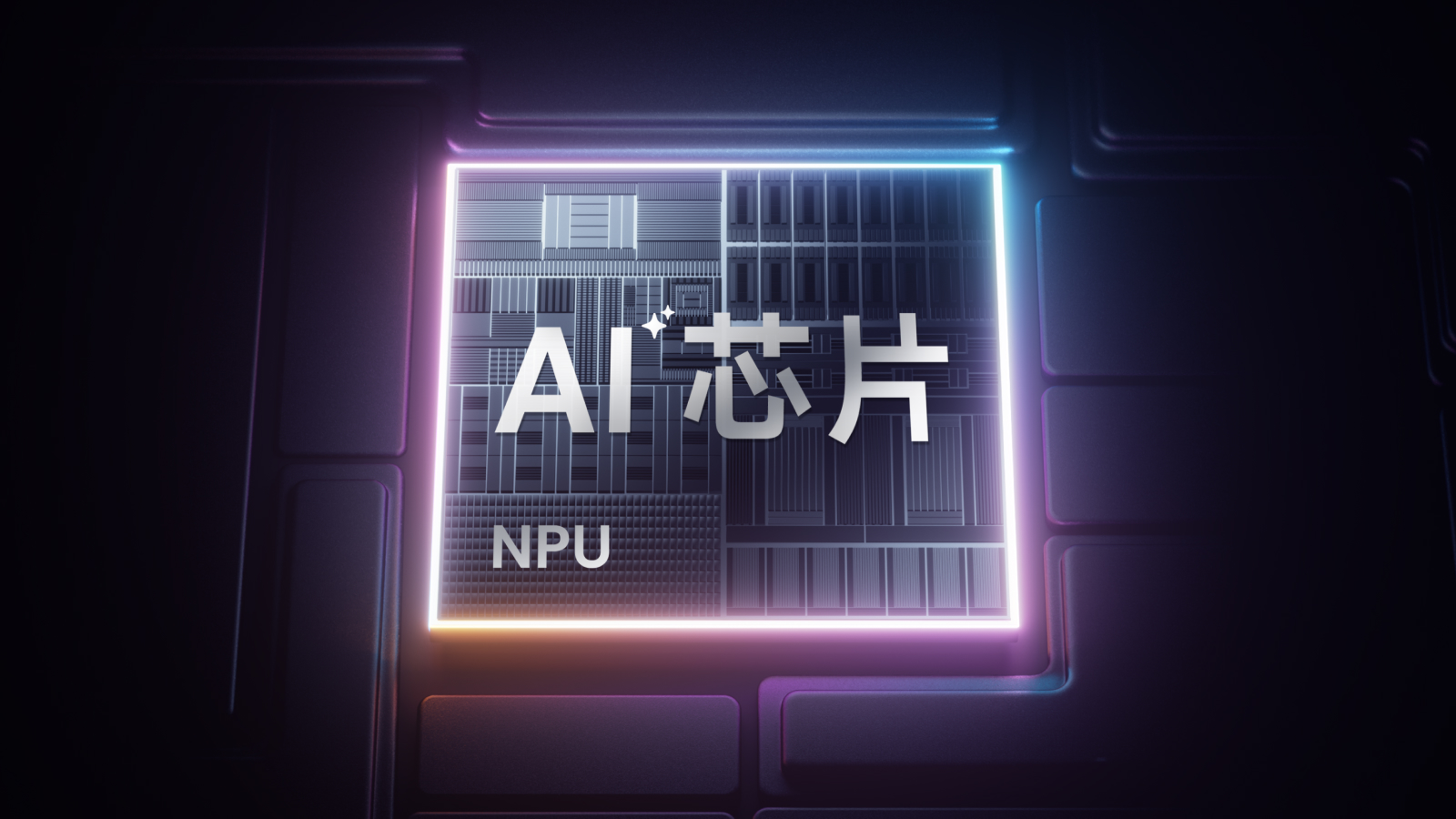 NPU 算力驱动 AI 降噪