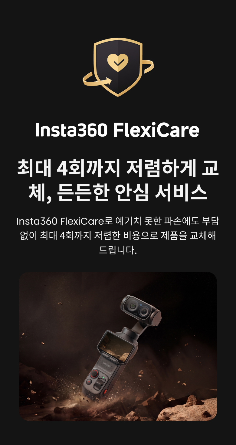 Insta360 FlexiCare Luna Ultra 구매 | 파손 보장 서비스