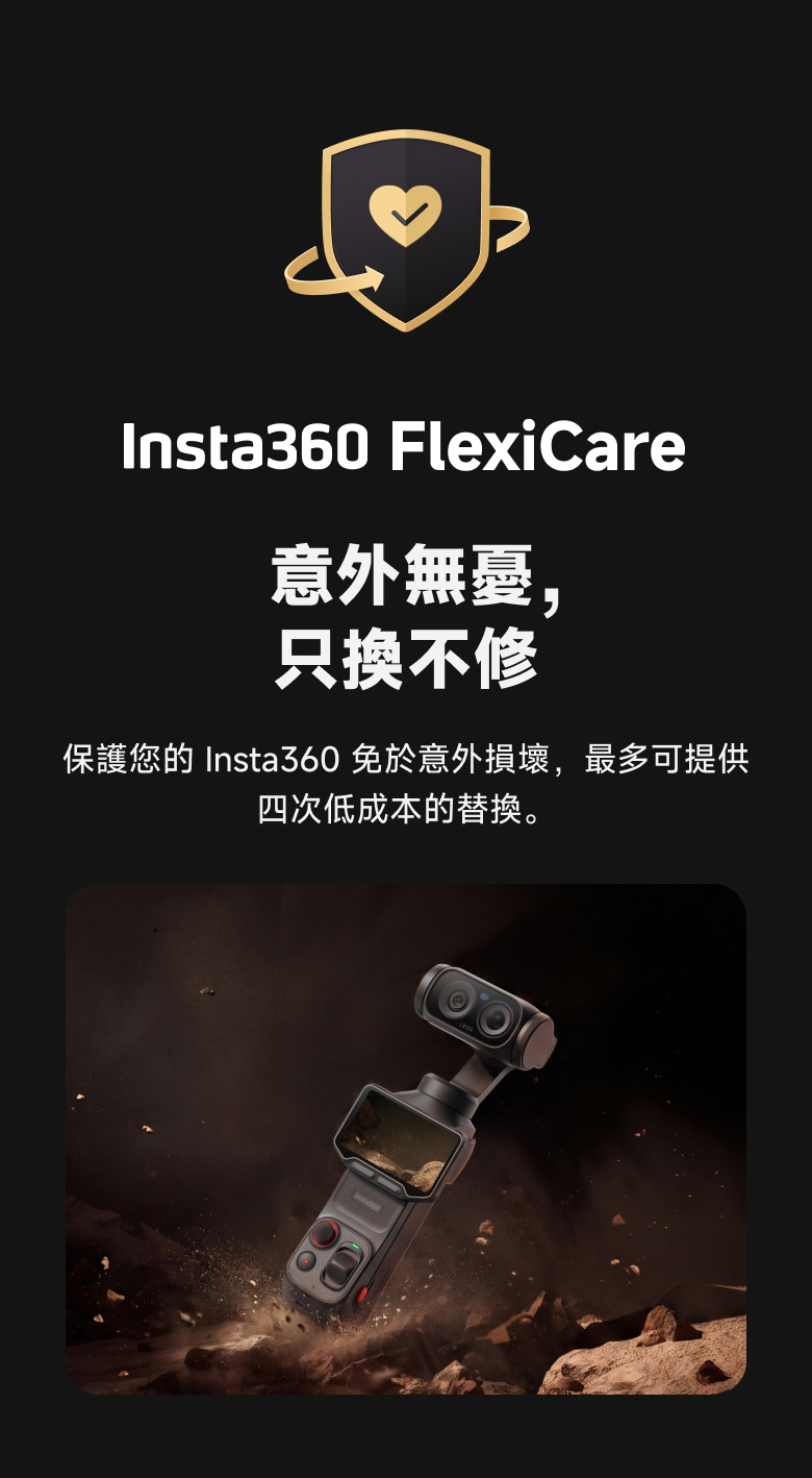 選購Insta360 FlexiCare Luna Ultra | 意外損壞保障服務