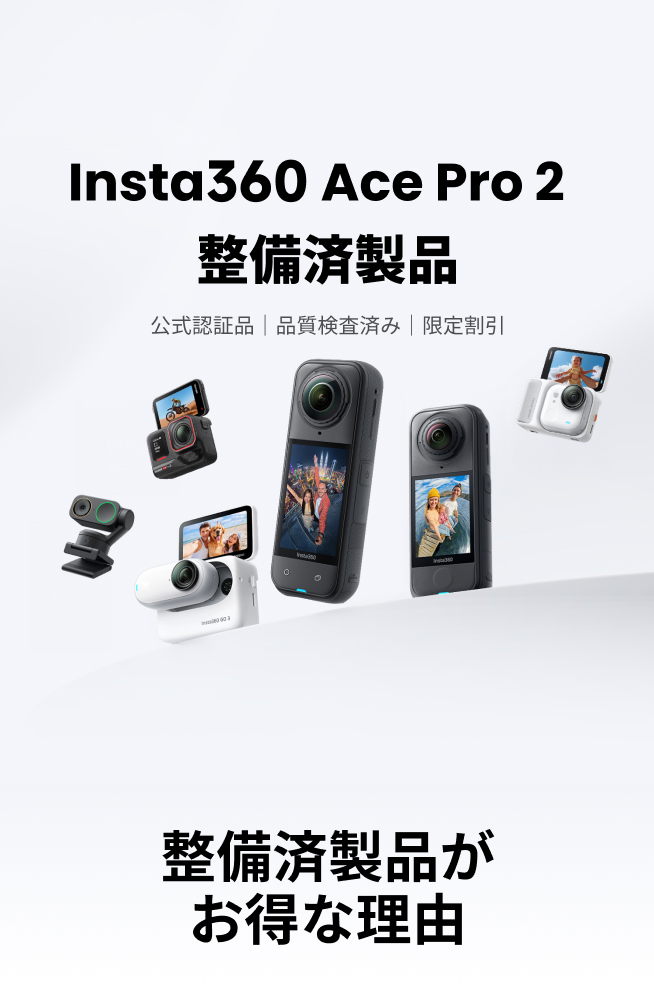 Insta360ストア - Insta360カメラ、アクセサリー、サービス公式ストア